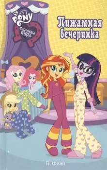 Девочки из Эквестрии. Пижамная вечеринка