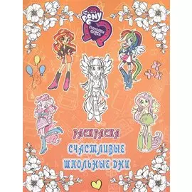 Девочки из Эквестрии. Раскраска. Счастливые школьные дни