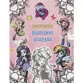 Девочки из Эквестрии. Раскраска. Волшебные витражи