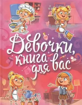 Девочки, книга для вас