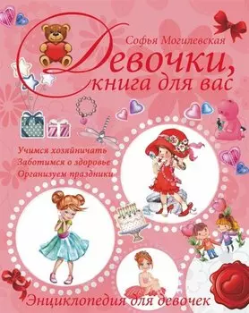 Девочки, книга для вас