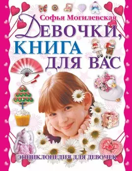 Девочки книга для вас Энциклопедия для девочек (Могилевская)