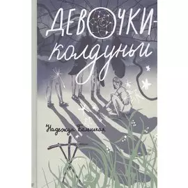 Девочки-колдуньи