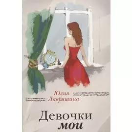 Девочки мои