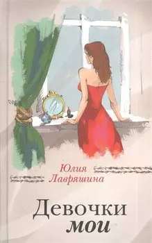 Девочки мои : роман