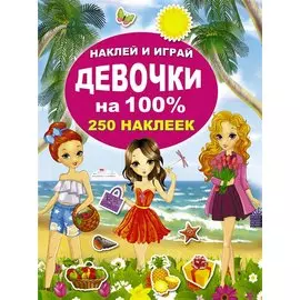 Девочки на 100%