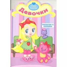 Девочки. Посмотри и раскрась