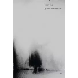 Девочки против бога: роман