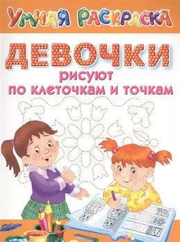Девочки рисуют по клеточкам и точкам