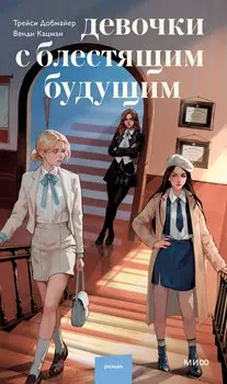 Девочки с блестящим будущим
