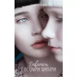 Девочки с острыми шипами