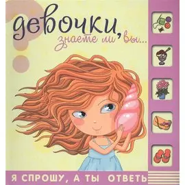 Девочки, знаете ли Вы , что ….