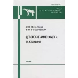 Девонские аммоноидеи. IV. Климении