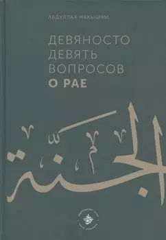 Девяносто девять вопросов о Рае