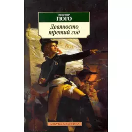 Девяносто третий год