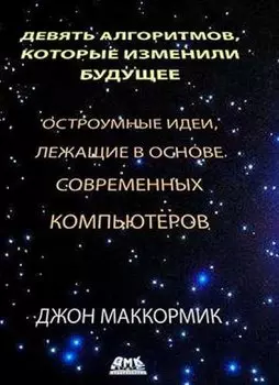 Девять алгоритмов, которые изменили будущее