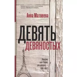 Девять девяностых