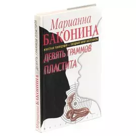 Девять граммов пластита