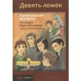 Девять ложек. Ханукальная история