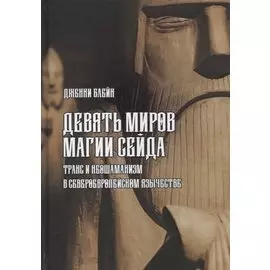 Девять Миров магии сейда. Транс и неошаманизм в североевропейском язычестве