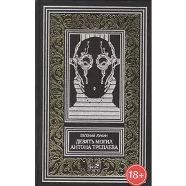 Девять могил Антона Треплева. Повести