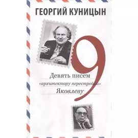 Девять писем «архитектору перестройки» Яковлеву