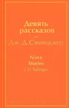 Девять рассказов