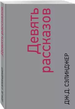Девять рассказов