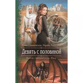 Девять с половиной. Роман