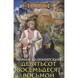 Девятьсот восемьдесят восьмой