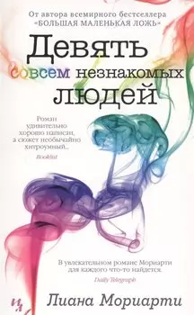 Девять совсем незнакомых людей