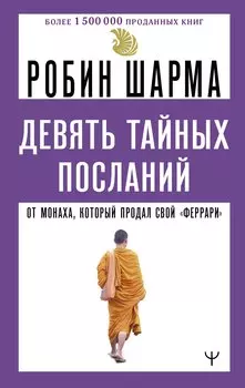 Девять тайных посланий от монаха, который продал свой «феррари»