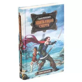 Девять унций смерти