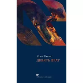 Девять врат / Лангер И. (Текст)