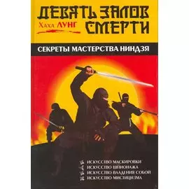Девять залов смерти. Секреты мастерства ниндзя