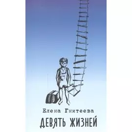 Девять жизней