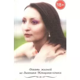 Девять жизней из дневника женщины-кошки. Добро пожаловать в мою душу...