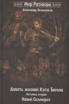 Девять жизней Кота Баюна. Летопись 2. Навий Скоморох