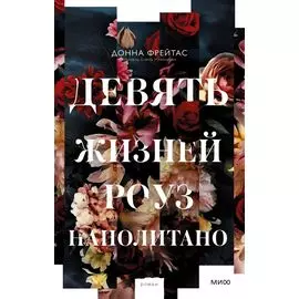 Девять жизней Роуз Наполитано