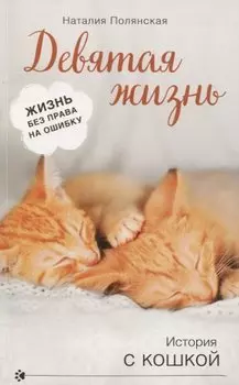 Девятая жизнь
