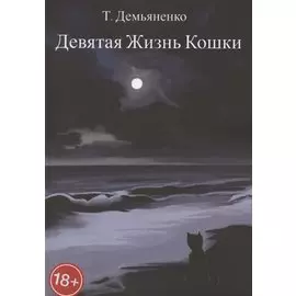 Девятая жизнь кошки