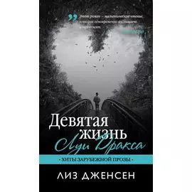 Девятая жизнь Луи Дракса