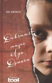 Девятая жизнь Луи Дракса