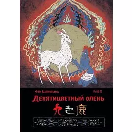 Девятицветный олень