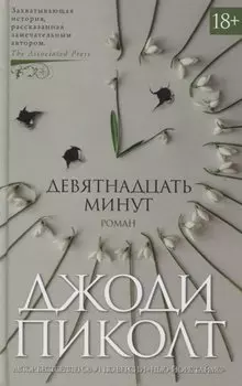 Девятнадцать минут