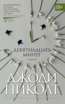 Девятнадцать минут