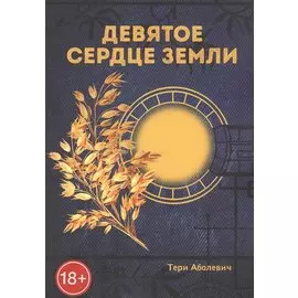 Девятое сердце земли