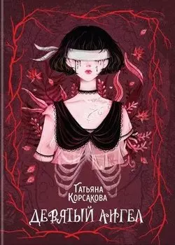 Девятый ангел