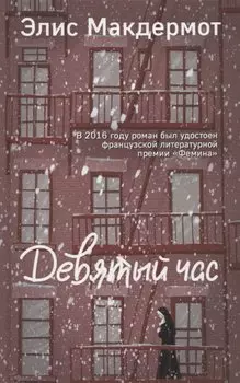 Девятый час