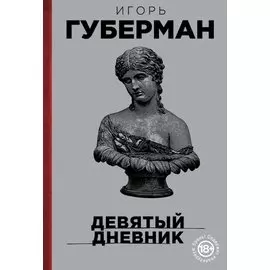 Девятый дневник